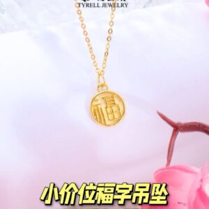 24K/999 小价位福字吊坠 AFFORDABLE FU PENDANT