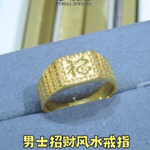 22K/916 男士招财风水福字金戒指 MEN'S GOLD FENG SHUI "FU"PROSPERITY RING