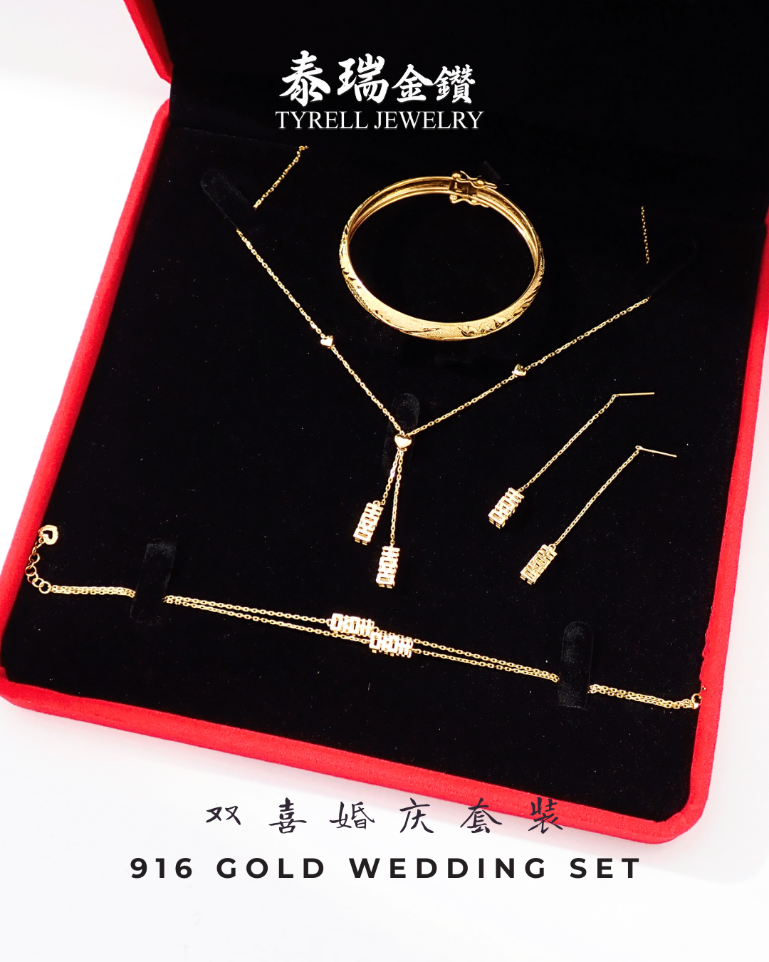 双喜婚庆黄金套装（耳环・项链・手链・手镯）