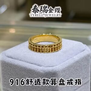 22K/916 舒适款招财算盘戒指 COMFORT FIT FORTUNE ABACUS GOLD RING