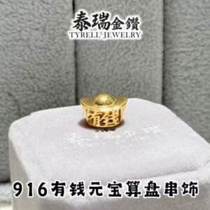 22K/916 ABUNDANT WEALTH FORTUNE ABACUS GOLD CHARM 有钱元宝算盘串饰